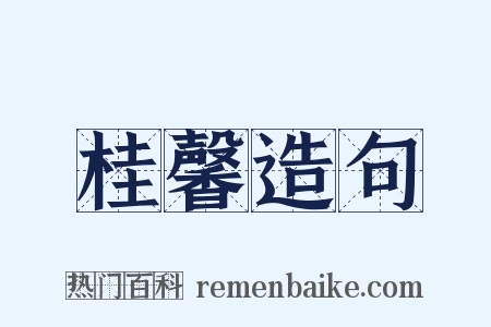 桂馨造句是什么意思的图片